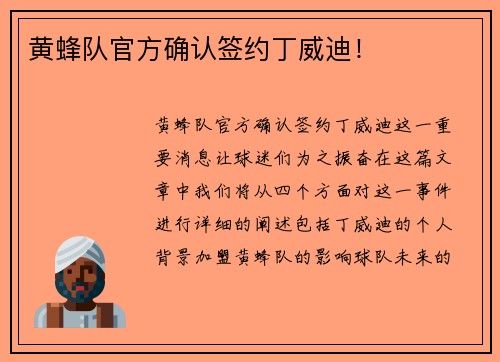 黄蜂队官方确认签约丁威迪！