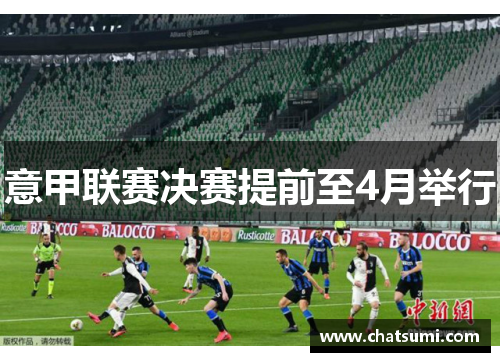 意甲联赛决赛提前至4月举行