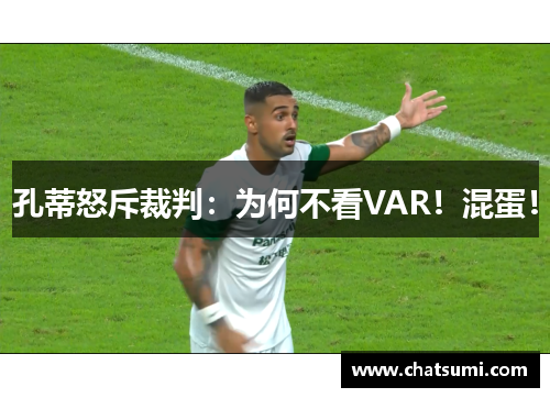 孔蒂怒斥裁判：为何不看VAR！混蛋！