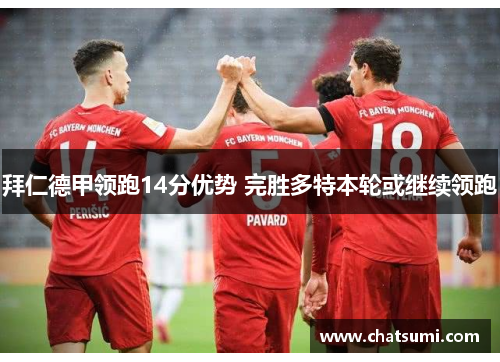 拜仁德甲领跑14分优势 完胜多特本轮或继续领跑