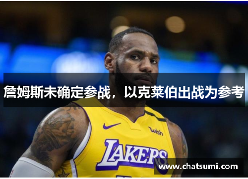 詹姆斯未确定参战，以克莱伯出战为参考